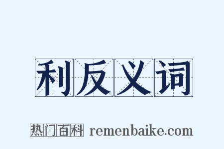 利反义词是什么意思的图片